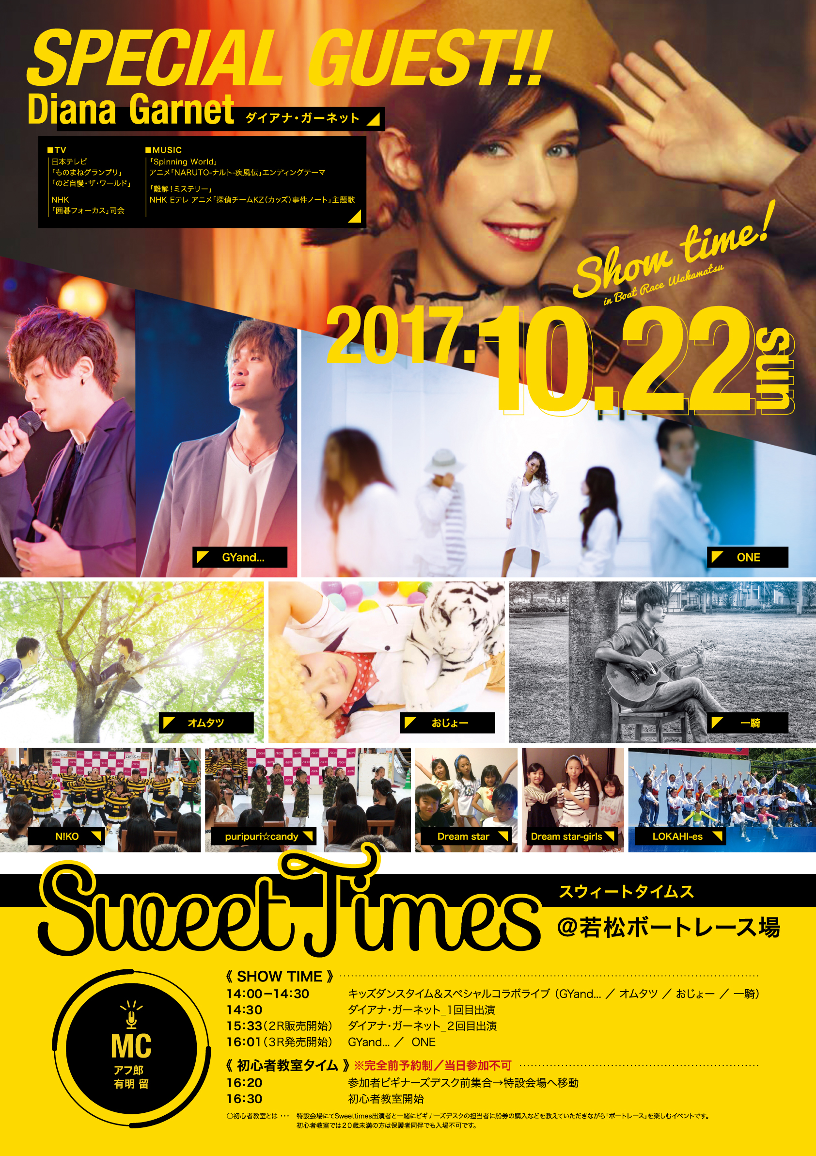 2017年10月22日「SWEETTIMES in 若松ボート」開催決定！