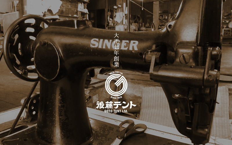 有限会社 後藤テント様のロゴ、ホームページを制作させていただきました。