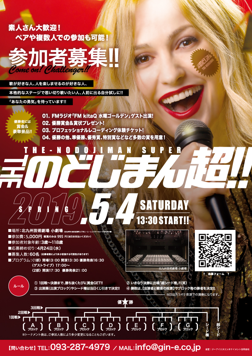 第６回THEのどじまん～超３～　２０１９年５月４日（土）開催決定！